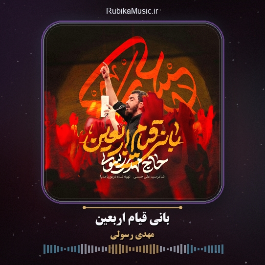 دانلود نماهنگ مهدی رسولی بانی قیام اربعین 1 دانلود نماهنگ بانی قیام اربعین مهدی رسولی